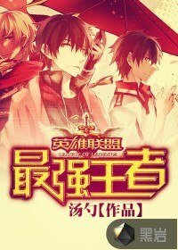 《英雄联盟之最强王者》