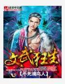 《文武狂生》