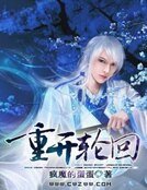 重开轮回