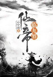 《仙帝临九界》