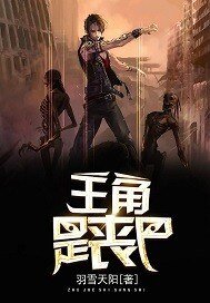 主角是丧尸