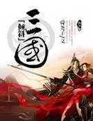 《倾斜三国》