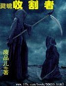 《灵浑收割者》