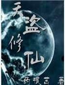 《天盗修仙》