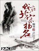 《我在北宋扬名》