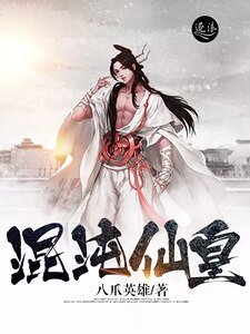 《混沌仙皇》