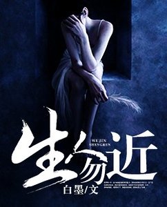《生人勿近》