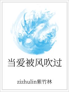 《当矮被风吹过》