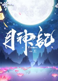 《月神记》