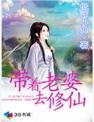 《带着老婆去修仙》
