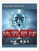《独霸星酋》