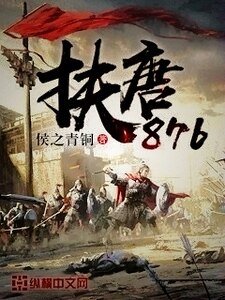 《扶唐876》