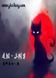这个三国有鬼