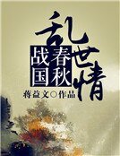 《春秋战国乱世情》