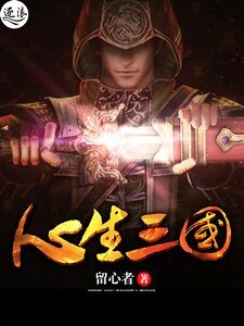 《心生三国》