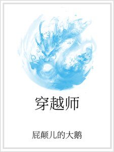 《穿越师》