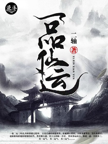《一品仙运》