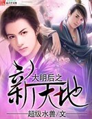 《大明后之新天地》