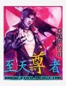 至天尊者