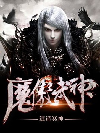 《魔傲武神》