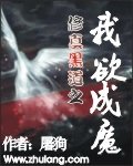 《修真黑道之我欲成魔》