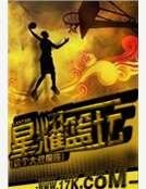 《星耀篮坛》