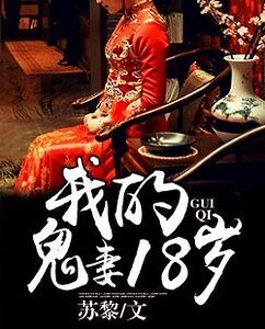 《我的鬼妻18岁》