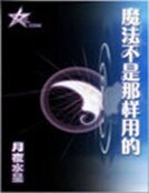 《超级魔法学徒》