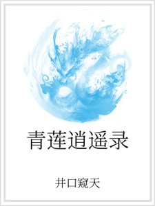 《青莲逍遥录》