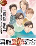 《异能篮酋宿舍》