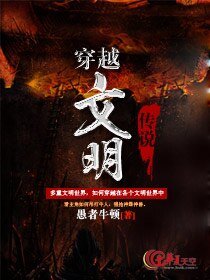 《穿越文明传说》