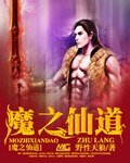《魔之仙道》
