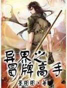 《异界之冒牌高手》