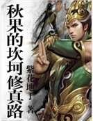 《秋果的坎坷修真路》