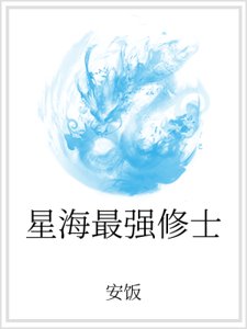 《星海最强修士》
