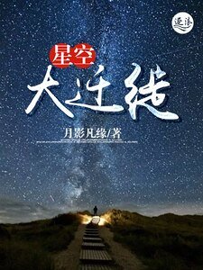 《星空大迁徙》