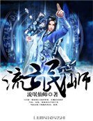《流氓仙师》