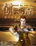 《创世病毒》