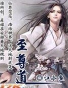 《至尊道》