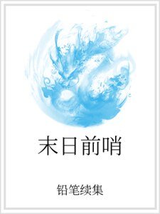 末日前哨