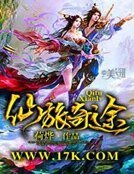 《仙旅奇途》