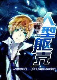 《人型躯壳》