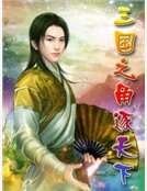 《三国之角逐天下》