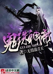 《鬼珠神帝》