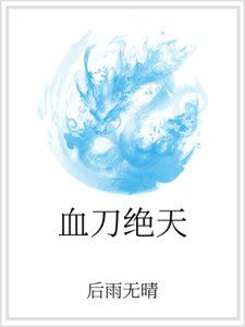 《血刀绝天》