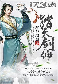 《踏天剑仙》