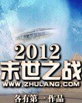 《2012末世之战》