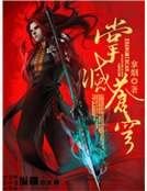 《掌灭苍穹》