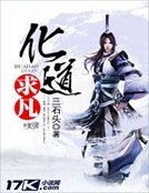 《化道求凡》