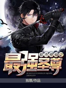 《都市修仙之最强圣尊》